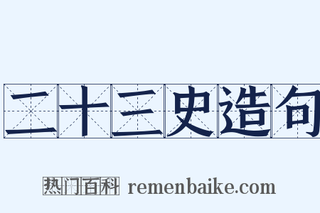二十三史造句是什么意思的图片